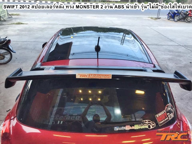 สปอยเลอร์หลัง SWIFT 2012 ทรง MONSTER 2 งาน ABS นำเข้า รุ่นไม่มีช่องใส่ไฟเบรค